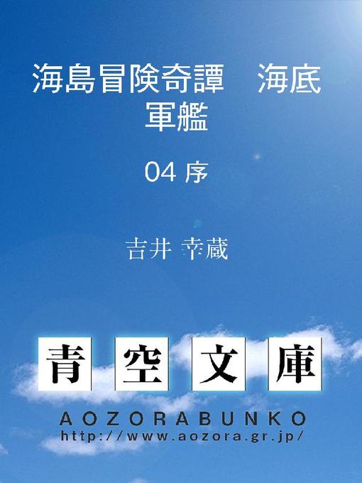 Title details for 海島冒険奇譚 海底軍艦 序 by 吉井幸蔵 - Available